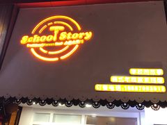 门面-SchoolStory学校的故事(七星路店)