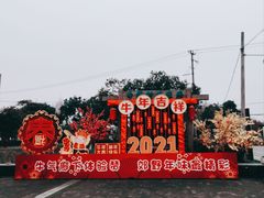 -锦江中华村农家乐饭庄