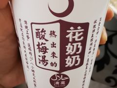 -花奶奶酸梅汤·晨晨的店(大皮院西口店)