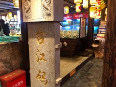 门面-王庄阿咪海鲜大排档(上下杭店)