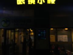 门面-望京小腰(北京总店)