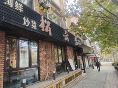 -松云居.大连人.大连菜