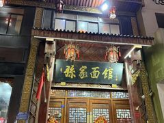 -孙家面馆(淮海第一城店)