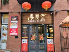-粤食堂(天津和悦汇店)