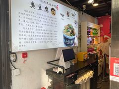 -三味臭豆腐(鲁迅故里店)