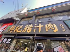 -樊记腊汁肉(竹笆市总店)