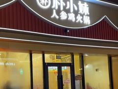 -朴小妹人参鸡汤火锅(长白山万达店)