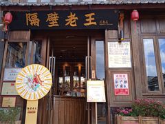 门面-隔壁老王·家常云南菜(花巷店)