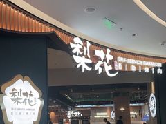 -梨花自助烤肉(西三旗万象汇黑金店)