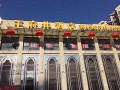 -王府井酒店(金桥港湾店)