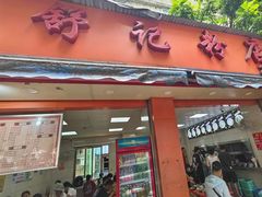-舒记粉店(七星路店)