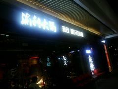 门面-渝利重庆火锅