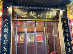 -江城小馆陕南妈妈菜·全球旅行餐厅(钟楼店)