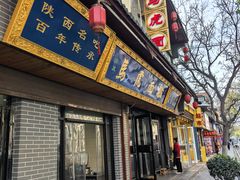 -清真马虎面馆(西七路店)