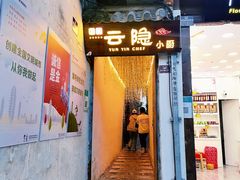 -云隐小厨·传统大理美食(复兴路店)