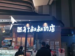 门面-西村叔叔的店·面包·甜品·蛋糕(清河万象汇店)