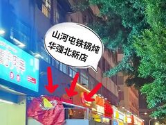 -山河屯铁锅炖·非遗铁锅炖(华强北店)