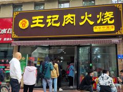 门面-王记肉火烧早餐中国店