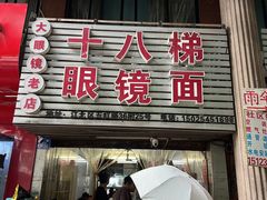 -十八梯眼镜面(五红路店)