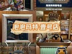 -泡泡玛特POPMART(壹号店)