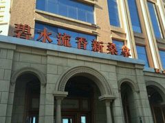 -新碧水留香新桑拿