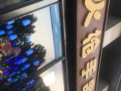 -火枪手串吧·鹤岗小串涮肚(亦庄店)