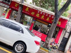 门面-百家春好德来姜母鸭