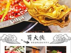 -蜀大侠火锅(寰球文化地标·总府店)