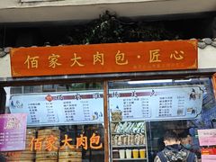 -佰家小厨·南京菜(夫子庙店)