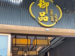 -珍之宝御品·寻味顺德(容桂渔人码头店)