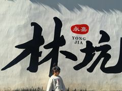 -林坑古村落