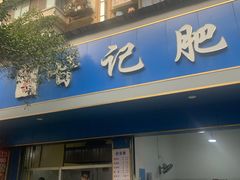 -甘记肥肠粉(马鞍北路店)