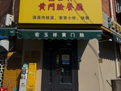-清真宏玉祥黄门脸餐厅(华荫东里店)