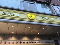 -85度C(生甜甜圈研究工坊·上海松江人民北路店)