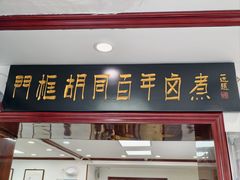 -门框胡同百年卤煮(新街口店)