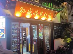 -孙盛兴奥灶面馆·蟹黄面·三虾面(山塘街总店)