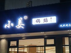 -小姜锅贴(凤凰街店)