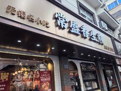 -常盛香生煎·酸辣汤.无锡老字号玉兰饼(新生路店)