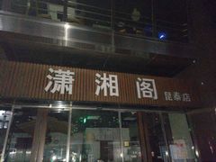 门面-潇湘阁(昆泰国际大厦店)