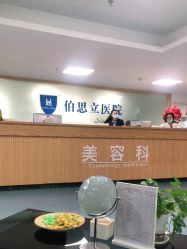 点击看大图 -温州伯思立医院
