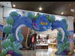 -天山海世界