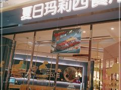 门面-夏日玛莉西餐厅(梅溪湖步步高店)