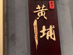 -新雅粤菜馆(南京东路店)