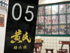 门面-黄氏糖水铺(琵琶东路店)