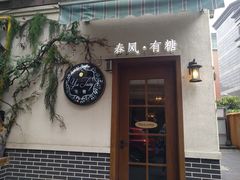 门面-春风·有糖(崇宁路店)