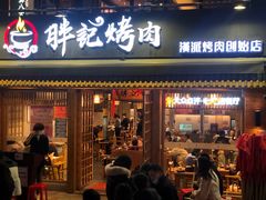 门面-胖记烤肉(江汉路店)