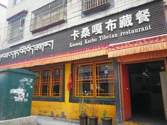 门面-卡桑嘎布藏餐吧(扎西满斋居民小区店)