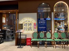 -味妙顺德厨房(绿地缤纷城店)