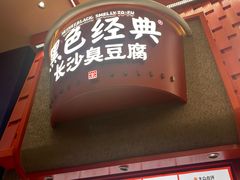-黑色经典臭豆腐·湖南特产(步行街店)
