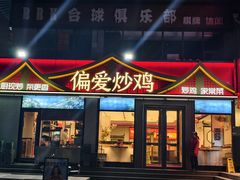 -偏爱炒鸡(老县衙店)